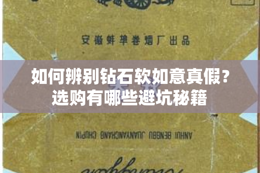 如何辨别钻石软如意真假？选购有哪些避坑秘籍